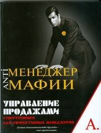 

Управление продажами. Супертренинги для эффективных менеджеров