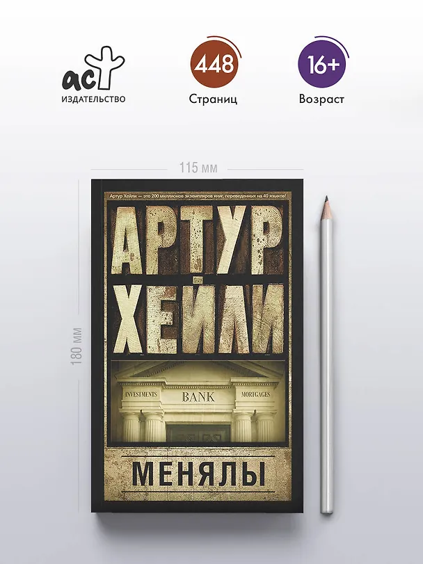 Книга Менялы (Артур Хейли) — 5