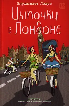 Цыпочки в Лондоне