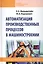 Автоматизация производственных процессов в машиностроении : учебное пособие — 2384286 — 1