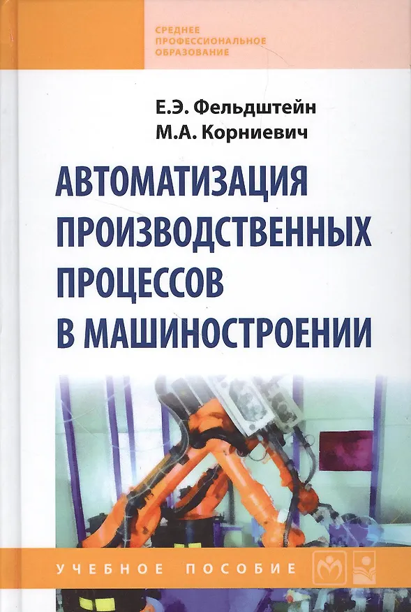 Книга Автоматизация производственных процессов в машиностроении : учебное пособие (Евгений Фельдштейн) — 1