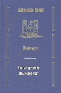 Русский крест : Святые грешники: Крымский мост. Избранное