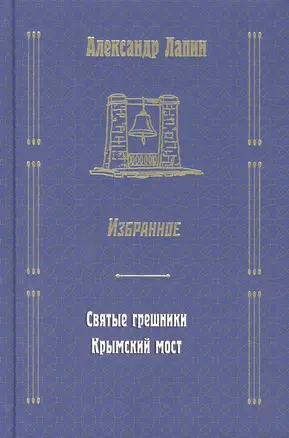 Русский крест : Святые грешники: Крымский мост. Избранное — 2880797 — 1