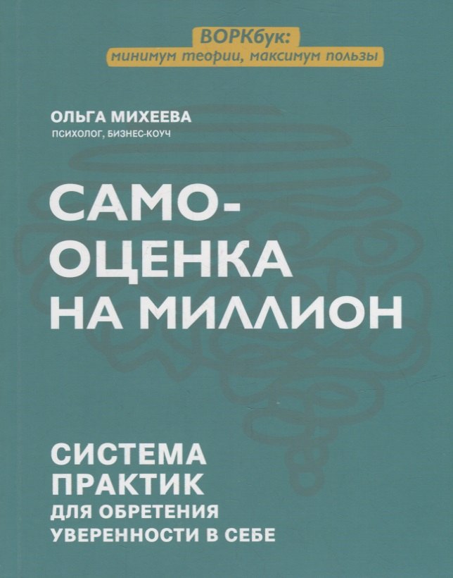 

Самооценка на миллион: система практик для обретения уверенности в себе