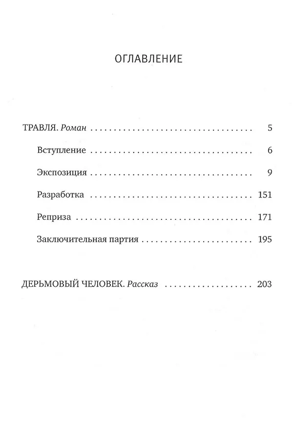 Книга Травля: Роман (Саша Филипенко) — 6