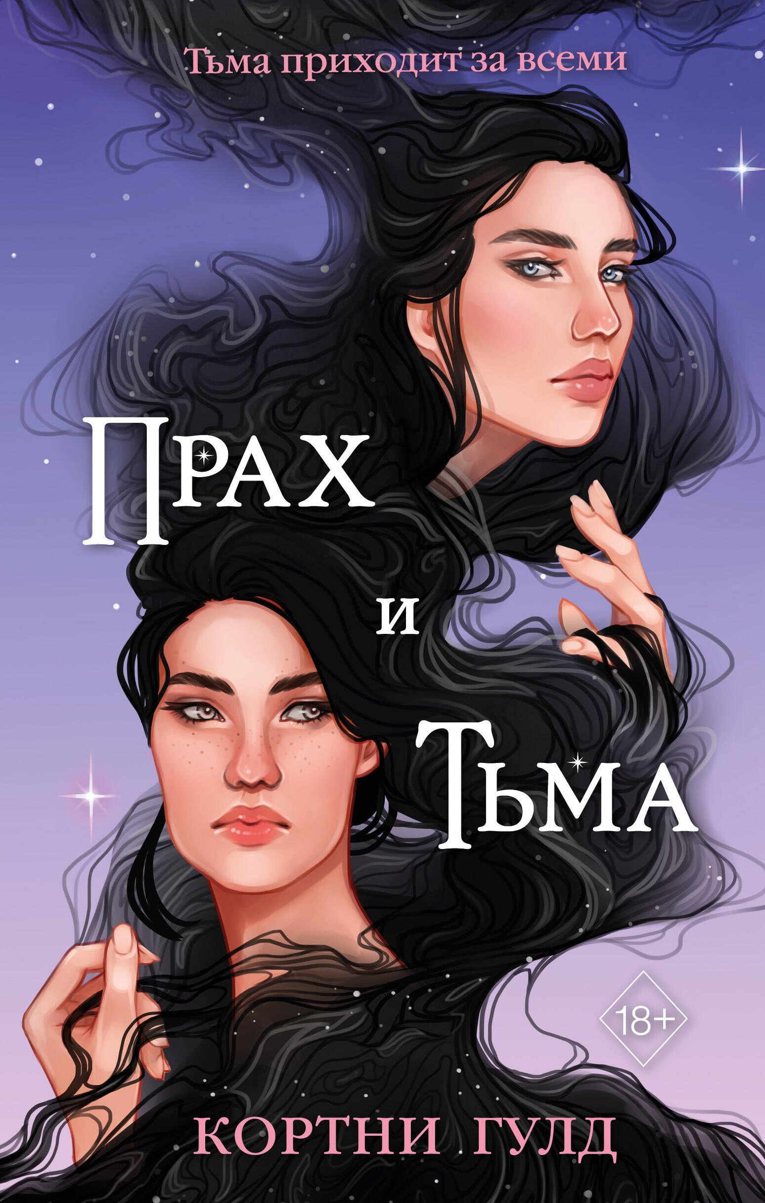 

Прах и Тьма