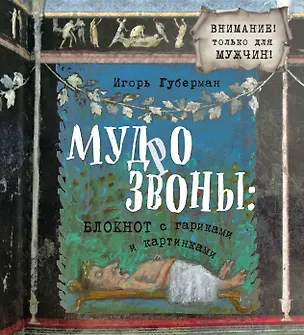 Книга Мудрозвоны: блокнот с гариками и картинками (Игорь Губерман)