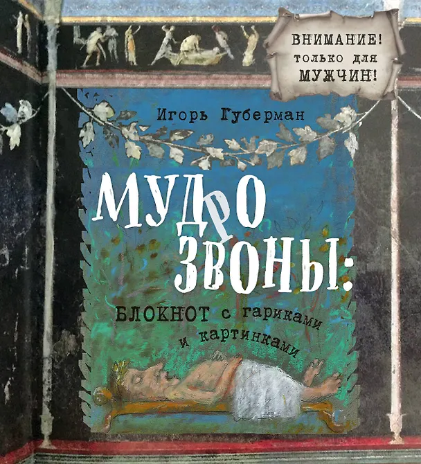 Книга Мудрозвоны: блокнот с гариками и картинками (Игорь Губерман) — 1