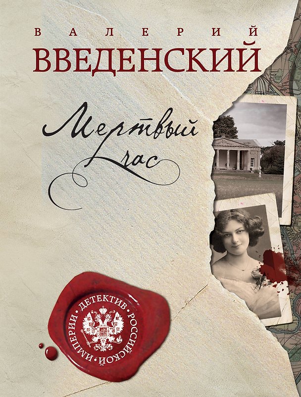 Книга Мертвый час (Валерий Введенский) — 1