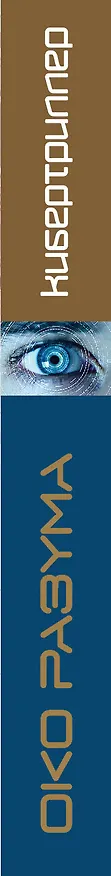 Книга Око разума (Дуглас Ричардс) — 3