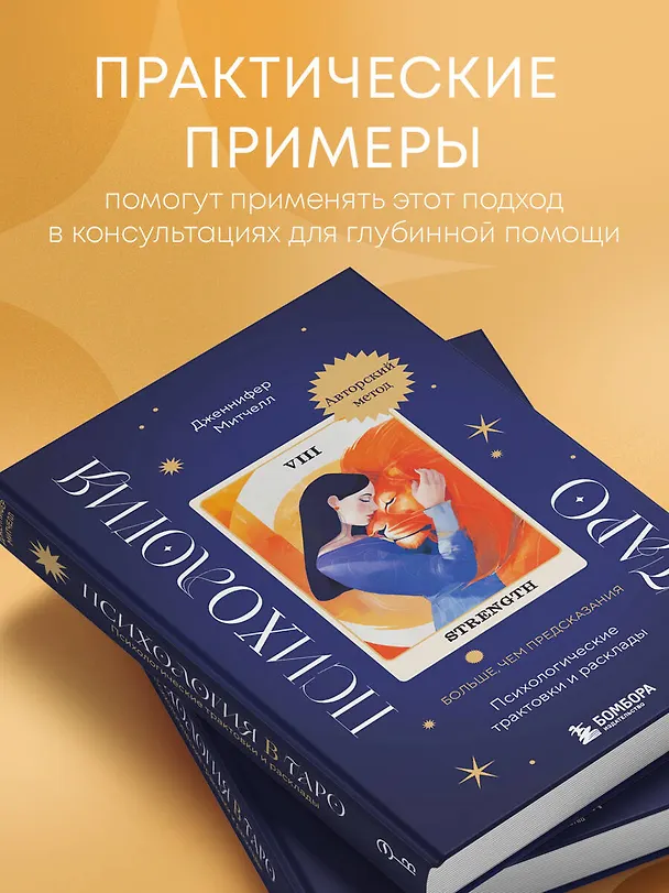 Книга Психология в Таро: психологические трактовки и расклады (Дженнифер Александра Митчелл) — 9