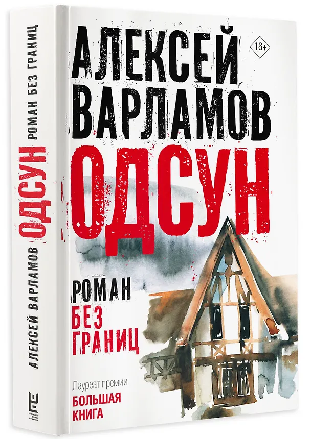 Книга Одсун (Алексей Варламов) — 5