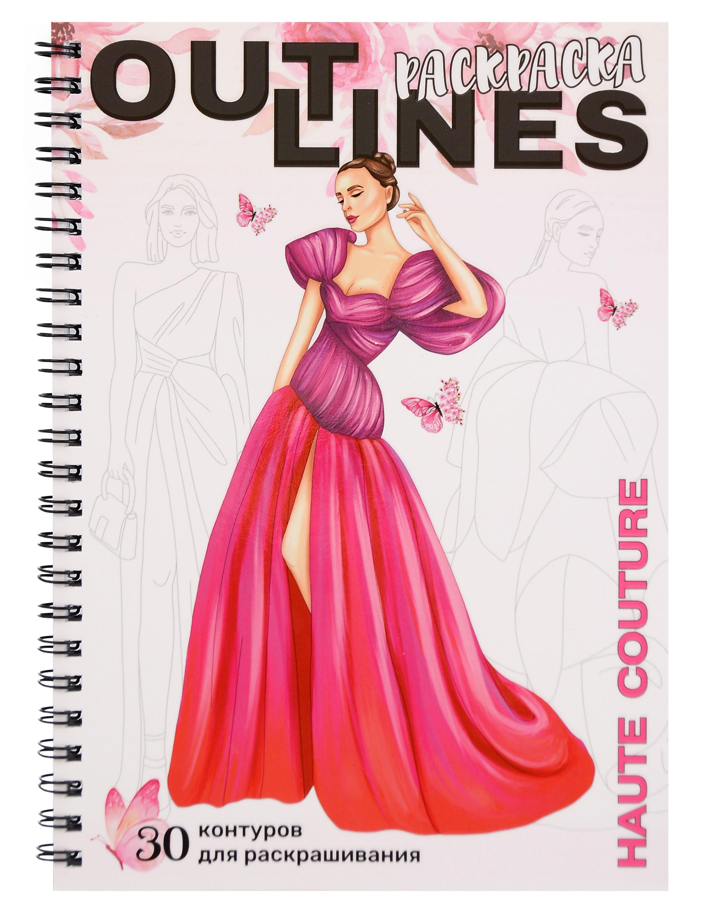 OUTLINES. Раскраска «Haute Couture». 30 контуров для раскрашивания