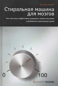 Стиральная машина для мозгов. Как научиться эффективно управлять своими мыслями и добиваться намеченных целей