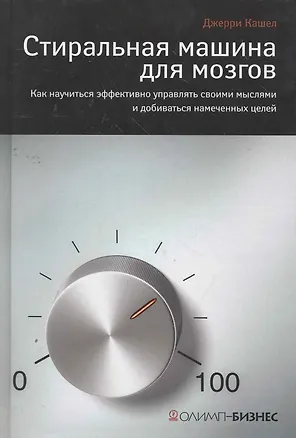 Книга Стиральная машина для мозгов. Как научиться эффективно управлять своими мыслями и добиваться намеченных целей ()