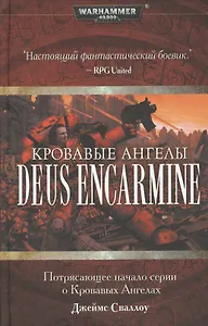 Кровавые Ангелы Deus Encarmine: Роман