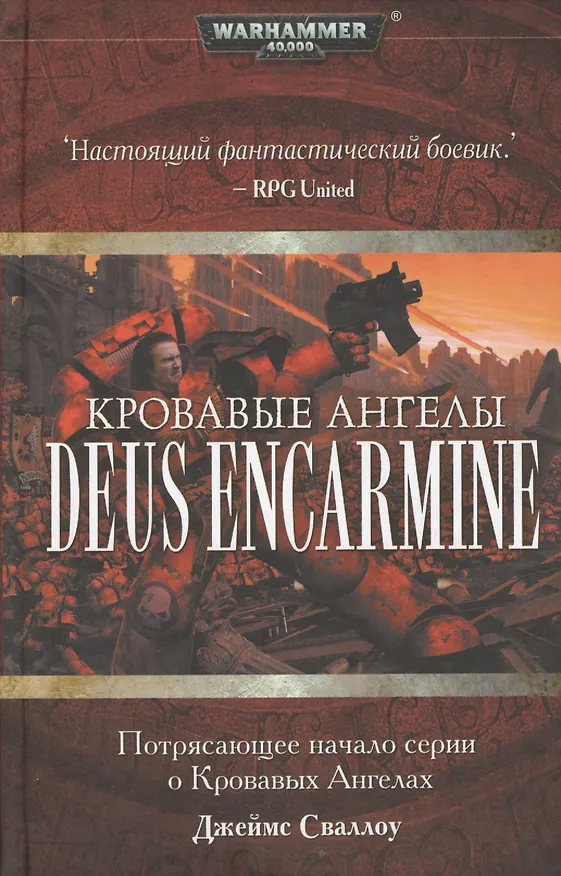 Книга Кровавые Ангелы Deus Encarmine: Роман (Джеймс Сваллоу) — 1