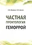 Частная проктология. Геморрой — 2511840 — 1