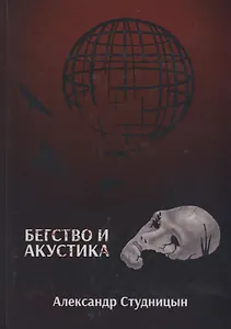Бегство и акустика.