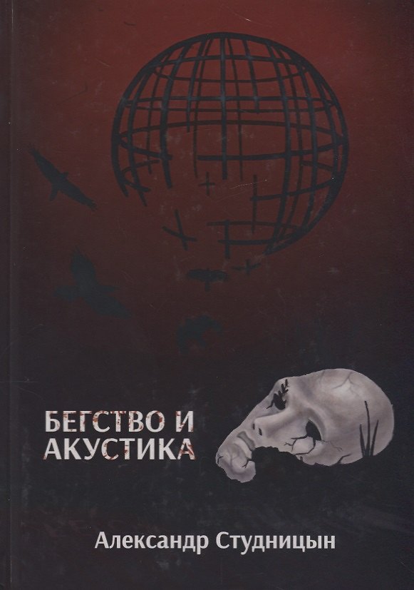 Книга Бегство и акустика. () — 1
