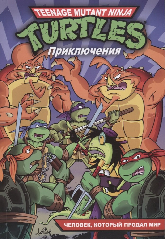 

Приключения Черепашек-Ниндзя. Книга 6. Человек, который продал мир