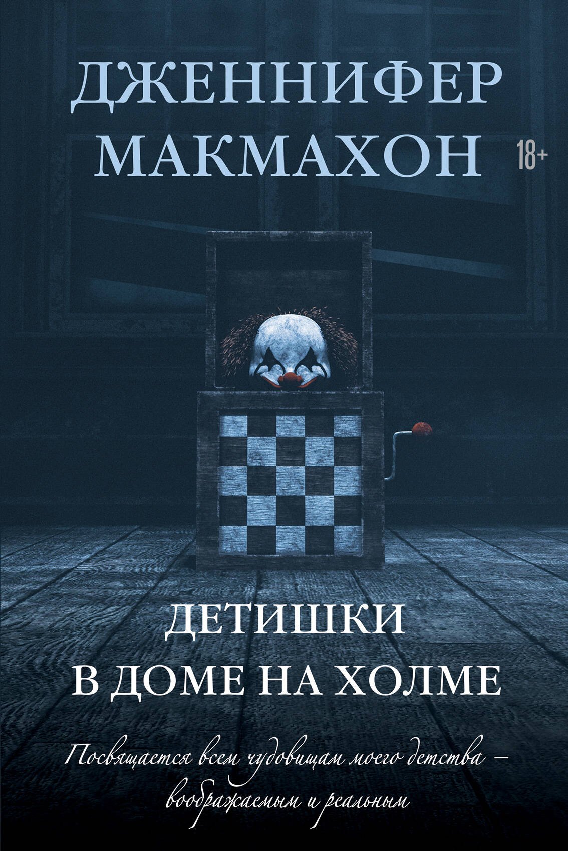 

Детишки в доме на холме: роман