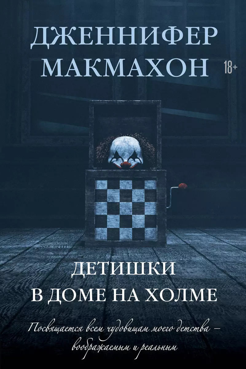 Детишки в доме на холме: роман (Дженнифер Макмахон) - купить книгу с  доставкой в интернет-магазине «Читай-город». ISBN: 978-5-04-160891-0