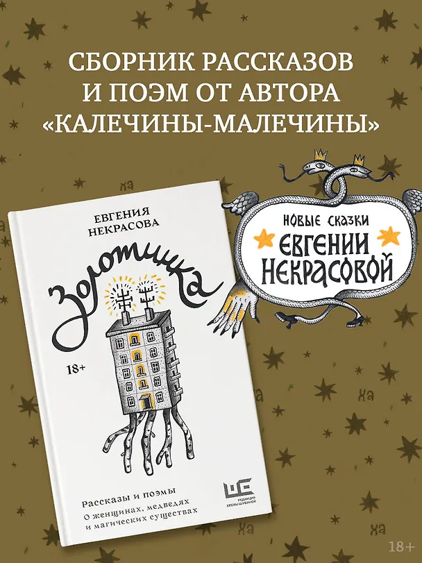 Книга Золотинка. Рассказы и поэмы о женщинах, медведях и магических существах (Евгения Некрасова) — 5