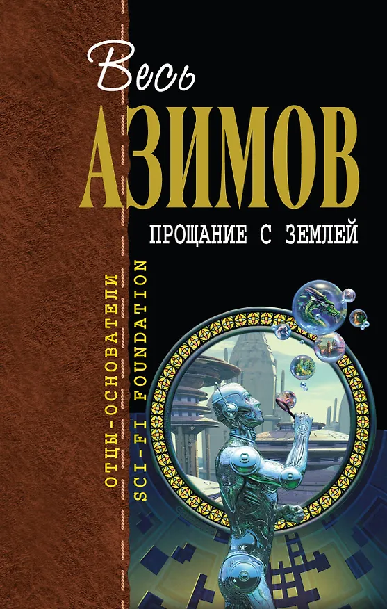 Прощание с Землей : пер. с англ. 2228890 — 1