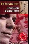 Близнец Бешеного (мягк) (Доблесть и мужество). Доценко В. (АСТ)