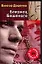 Близнец Бешеного (мягк) (Доблесть и мужество). Доценко В. (АСТ) — 2106988 — 1