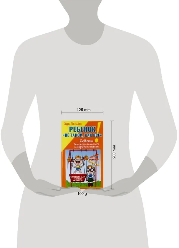 Книга Ребенок "не такой, как все!". Советы детского психолога с мировым именем (Эда Ле Шан) — 2