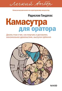 Камасутра для оратора. Легкий выбор