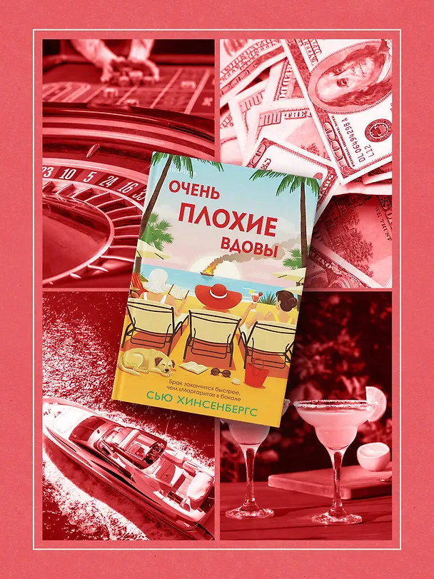 Книга Очень плохие вдовы (Сью Хинсенбергс) — 10