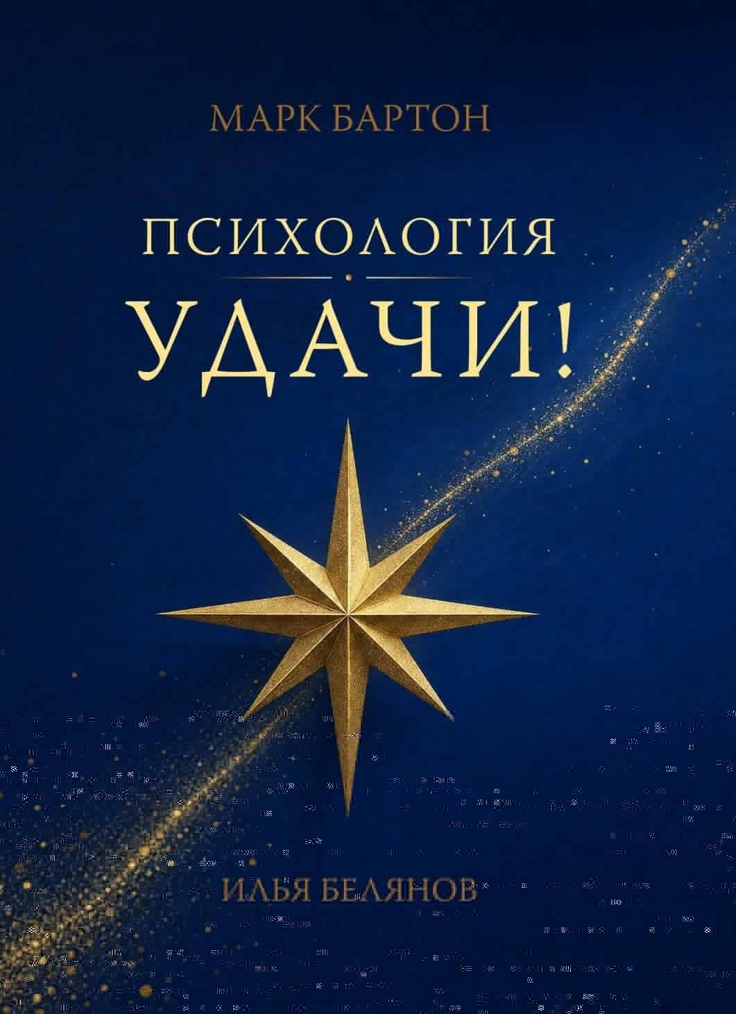 Марк Бартон, Белянов Илья Александрович Психология удачи