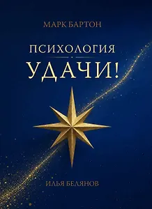 Психология удачи