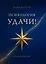 Психология удачи — 3178622 — 1
