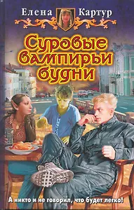 Суровые вампирьи будни: Фантастический роман.