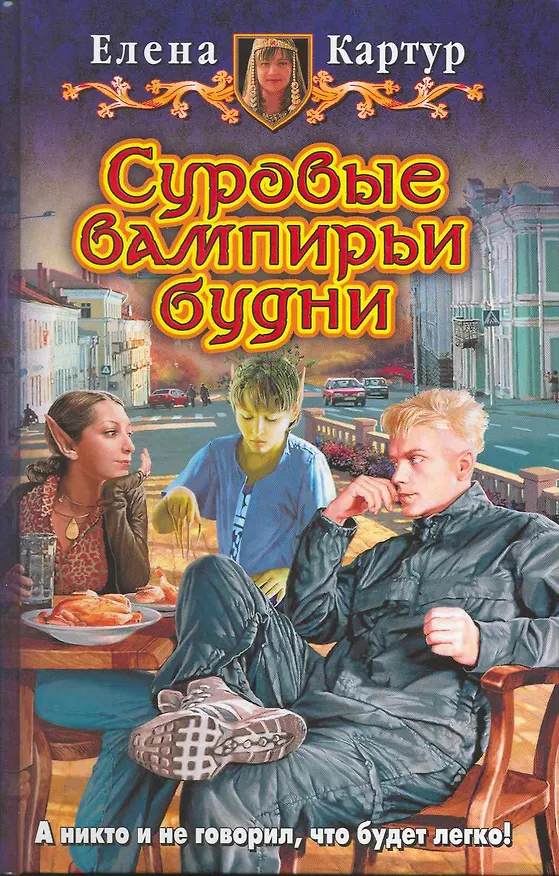 Книга Суровые вампирьи будни: Фантастический роман. (Елена Картур) — 1