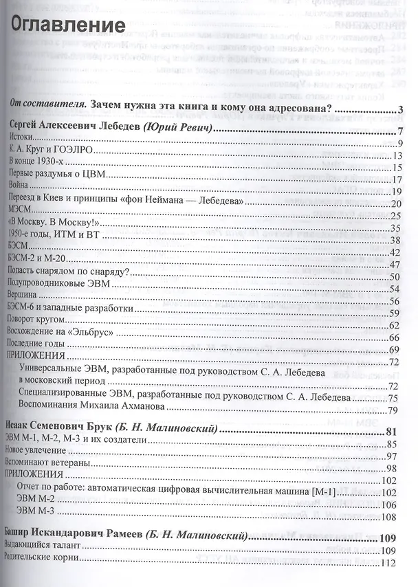 Книга Информационные технологии в СССР. Создатели советской вычислительной техники (Юрий Ревич) — 2