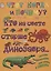 Кто на свете старше динозавра… — 2618191 — 1