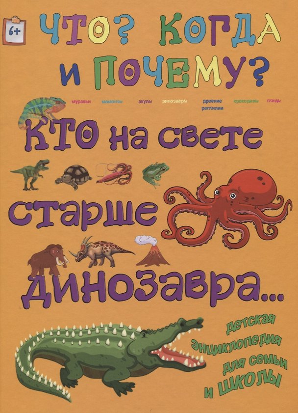 Книга Кто на свете старше динозавра… (Анна Ященко) — 1