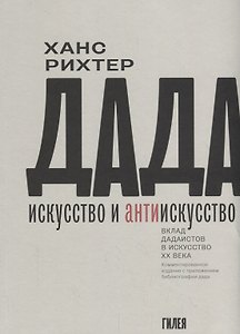 Дада-искусство и антиискусство. Вклад дадаистов в искусство ХХ века. Комментированное издание с приложением библиографии дада. Пер. с нем.