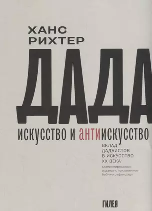 Дада-искусство и антиискусство. Вклад дадаистов в искусство ХХ века. Комментированное издание с приложением библиографии дада. Пер. с нем. — 2698577 — 1