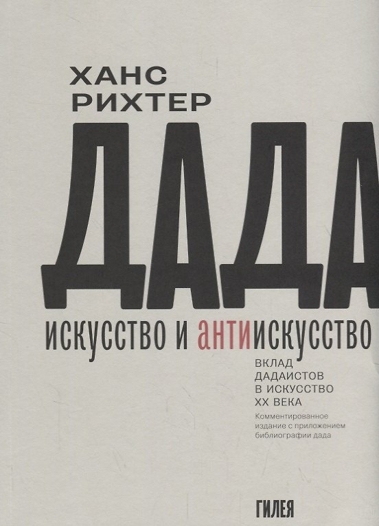 Книга Дада-искусство и антиискусство. Вклад дадаистов в искусство ХХ века. Комментированное издание с приложением библиографии дада. Пер. с нем. () — 1