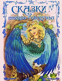 Сказки птицы-говоруньи