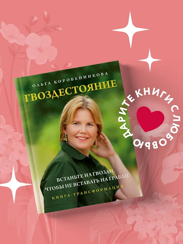 Книга Гвоздестояние. Встаньте на гвозди, чтобы не вставать на грабли (Ольга Коробейникова) — 5