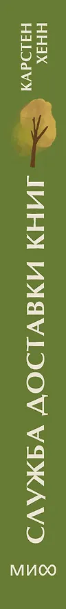 Книга Служба доставки книг. Мини-книга (Карстен Себастиан Хенн) — 3
