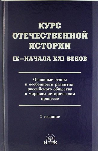 

Курс отечественной истории 1Х - ХХI веков. Основные этапы и особенности развития российского общества в мировом... / 3 изд., исправ. и доп.