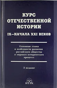 Курс отечественной истории 1Х - ХХI веков. Основные этапы и особенности развития российского общества в мировом...  / 3 изд., исправ. и доп.